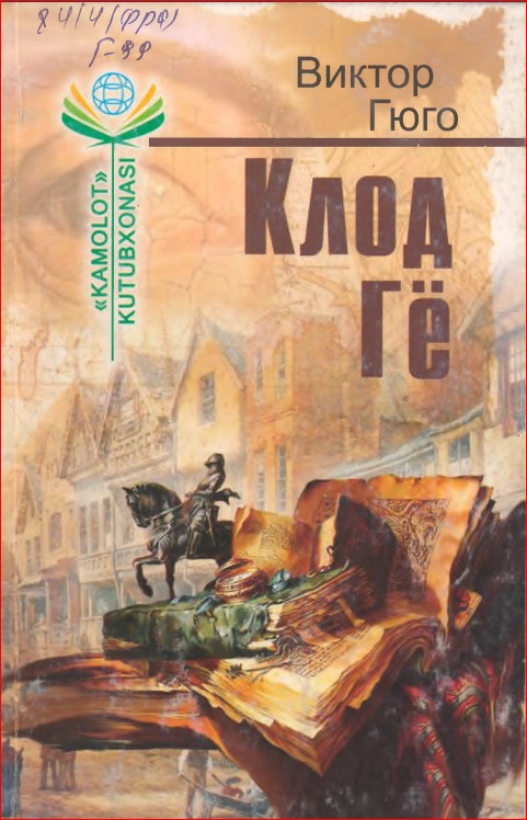 Клод Гё
