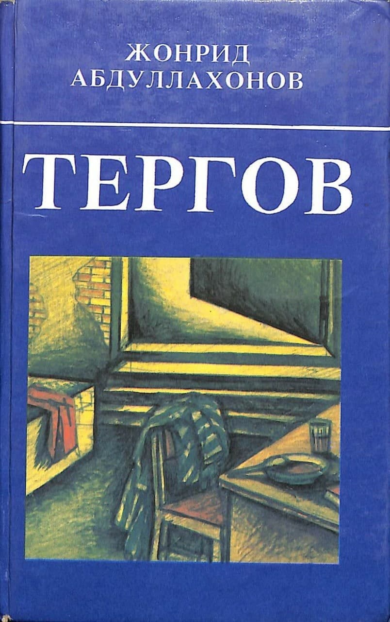 Тергов