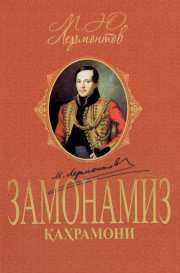 Замонамиз қахрамони