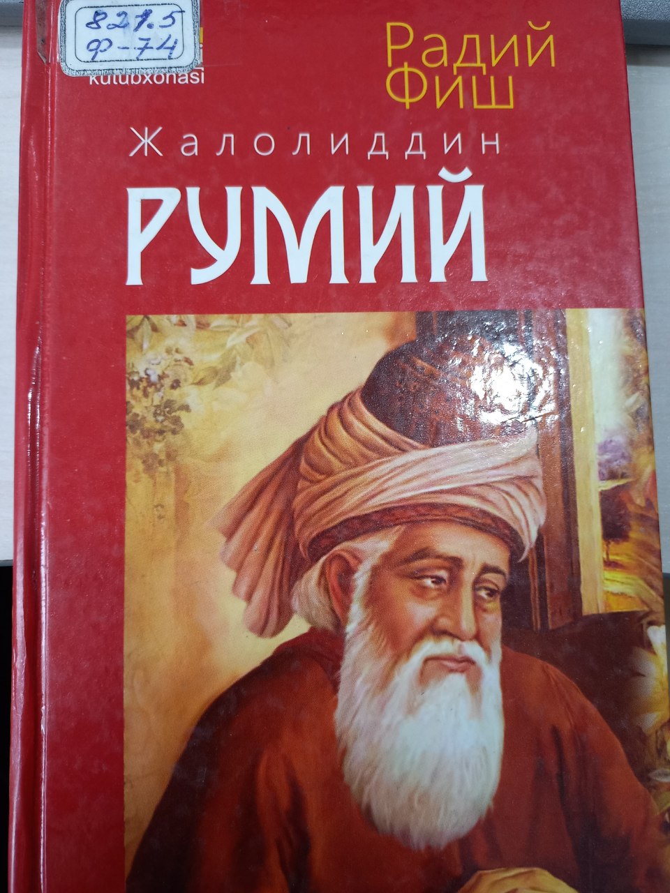 Жалолиддин Румий