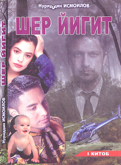 Шер йигит. 2 китоб