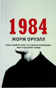 1984,(Ғайрихаёлий роман)