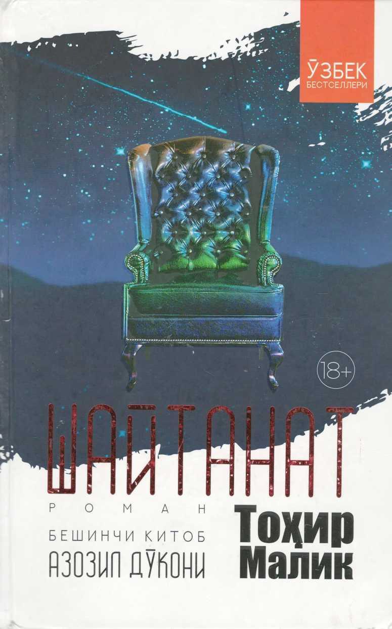 Шайтанат 5-китоб