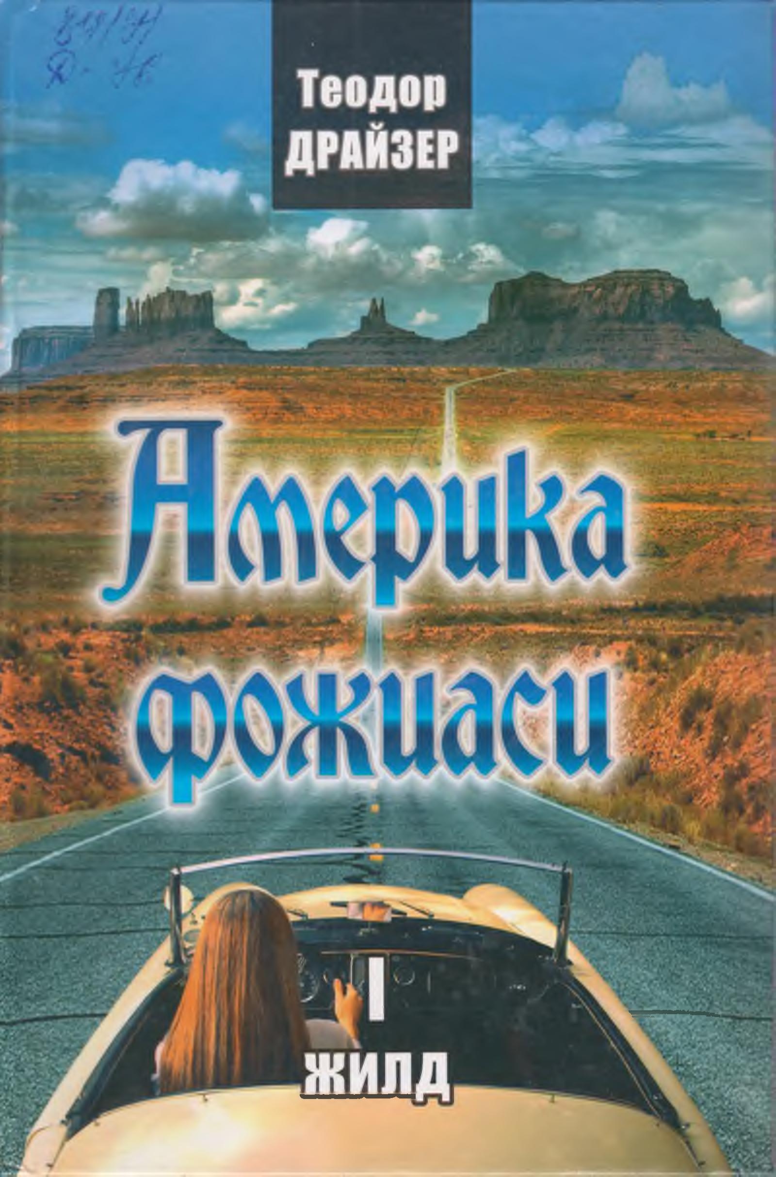 Америка фожеаси I