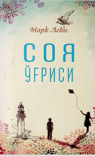 Соя уғриси