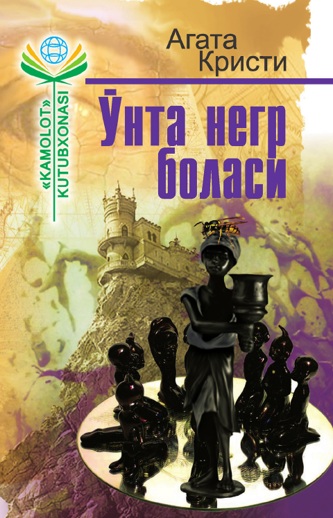Ўнта негр боласи