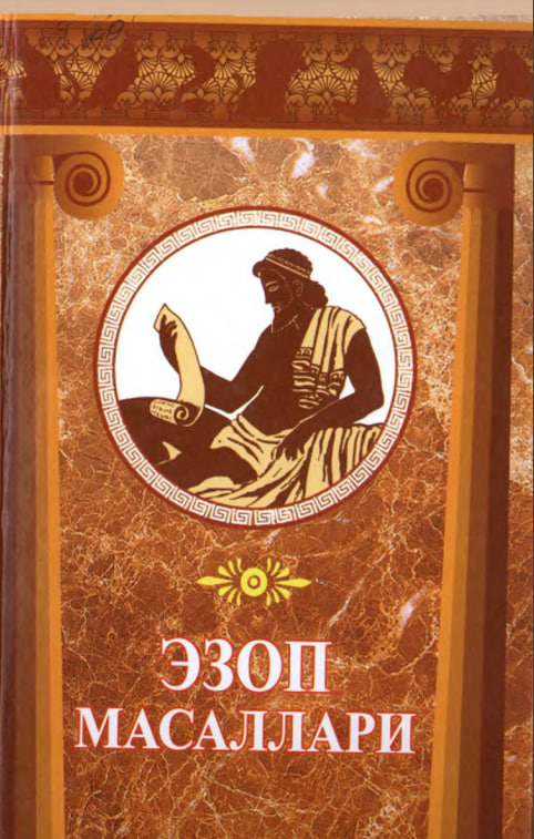 Эзоп масаллари
