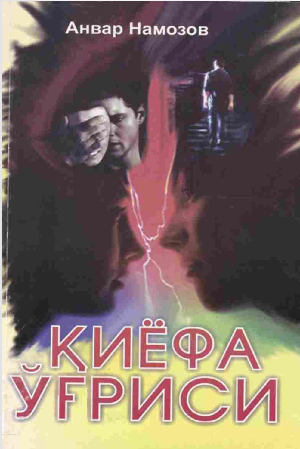 Қиёфа ўғриси