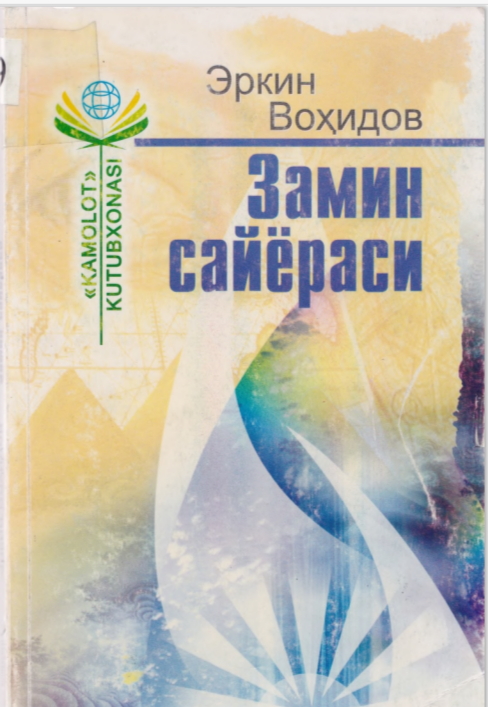 Замин сайераси