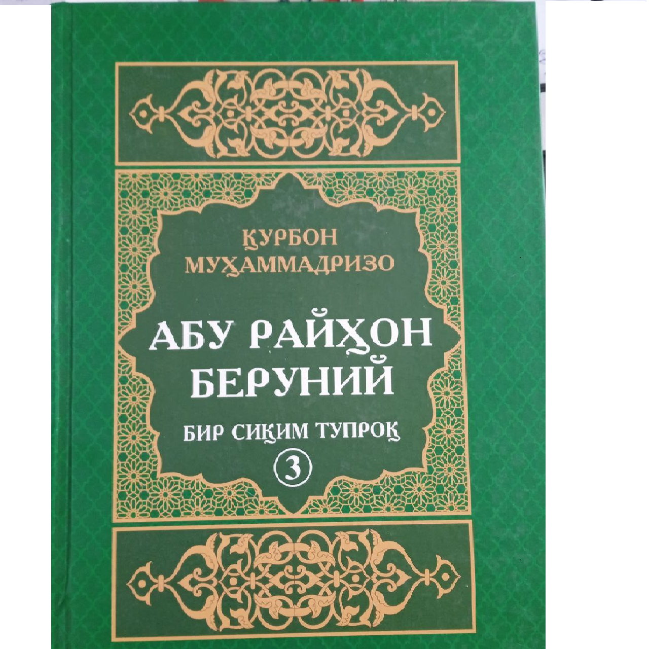 Бир сиқим тупроқ 3