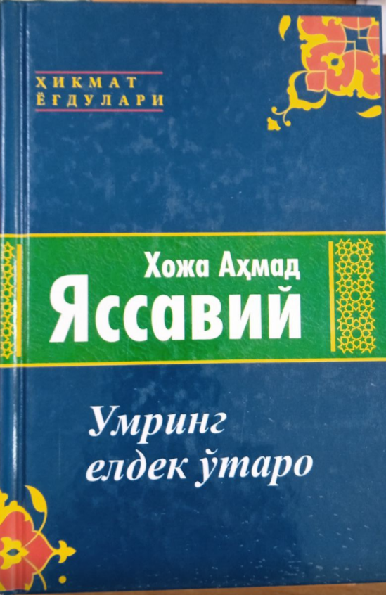 Умринг елдек ўтаро