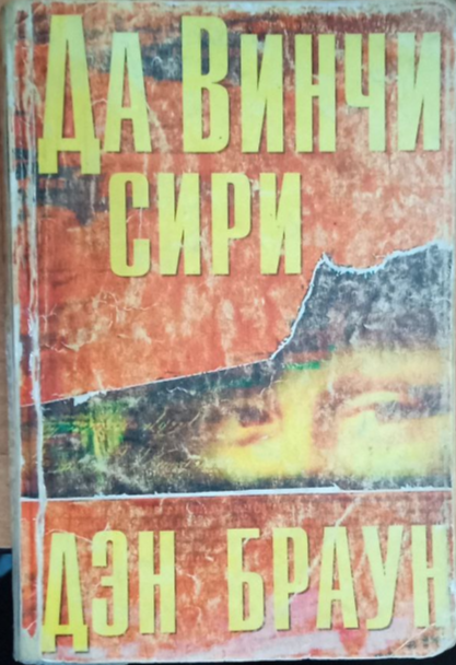 Да Винчи сири