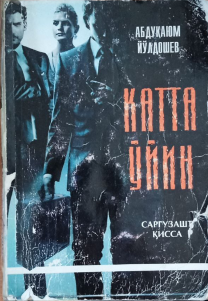 Катта уйин