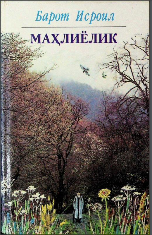Маҳлиёлик