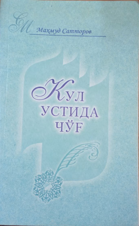 Кул устида чўғ