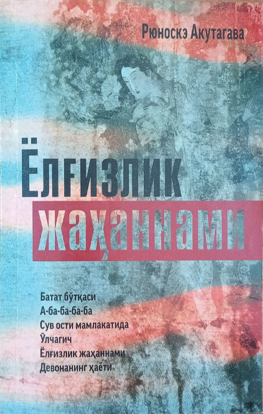 Ёлғизлик жаҳаннами
