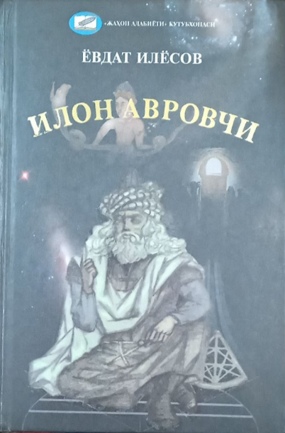 Илон авровчи