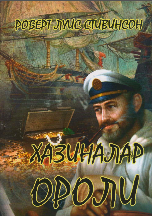 Хазиналар ороли.(Роман)