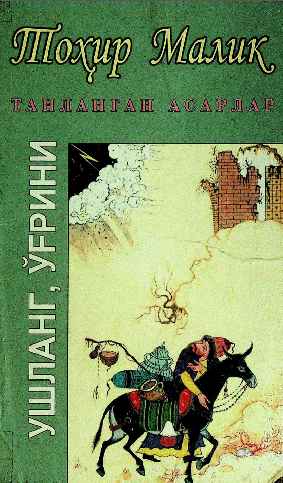 Танланган асарлар.(Ушланг ўғрини)