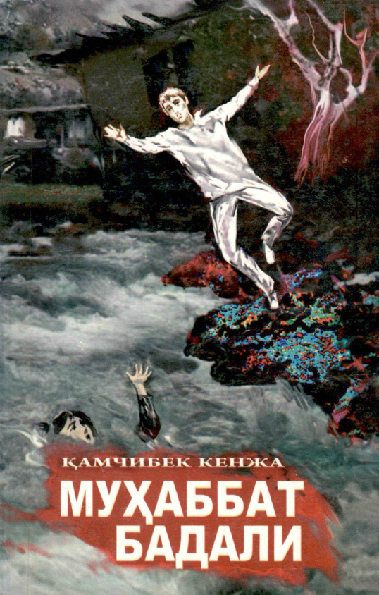 Мухаббат бадали