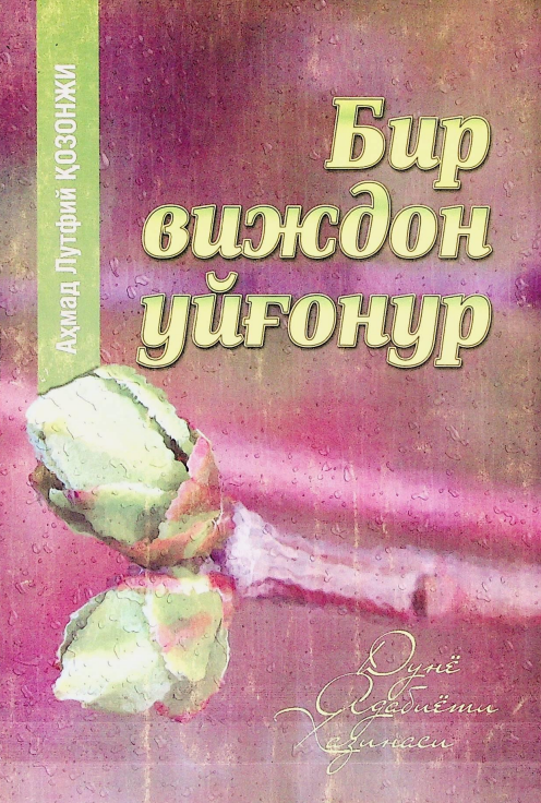 Бир виждон уйғонур