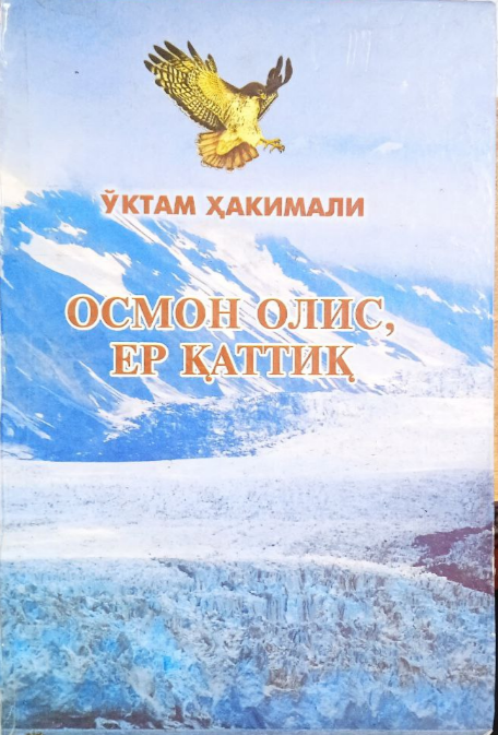 Осмон олис, ер қаттиқ