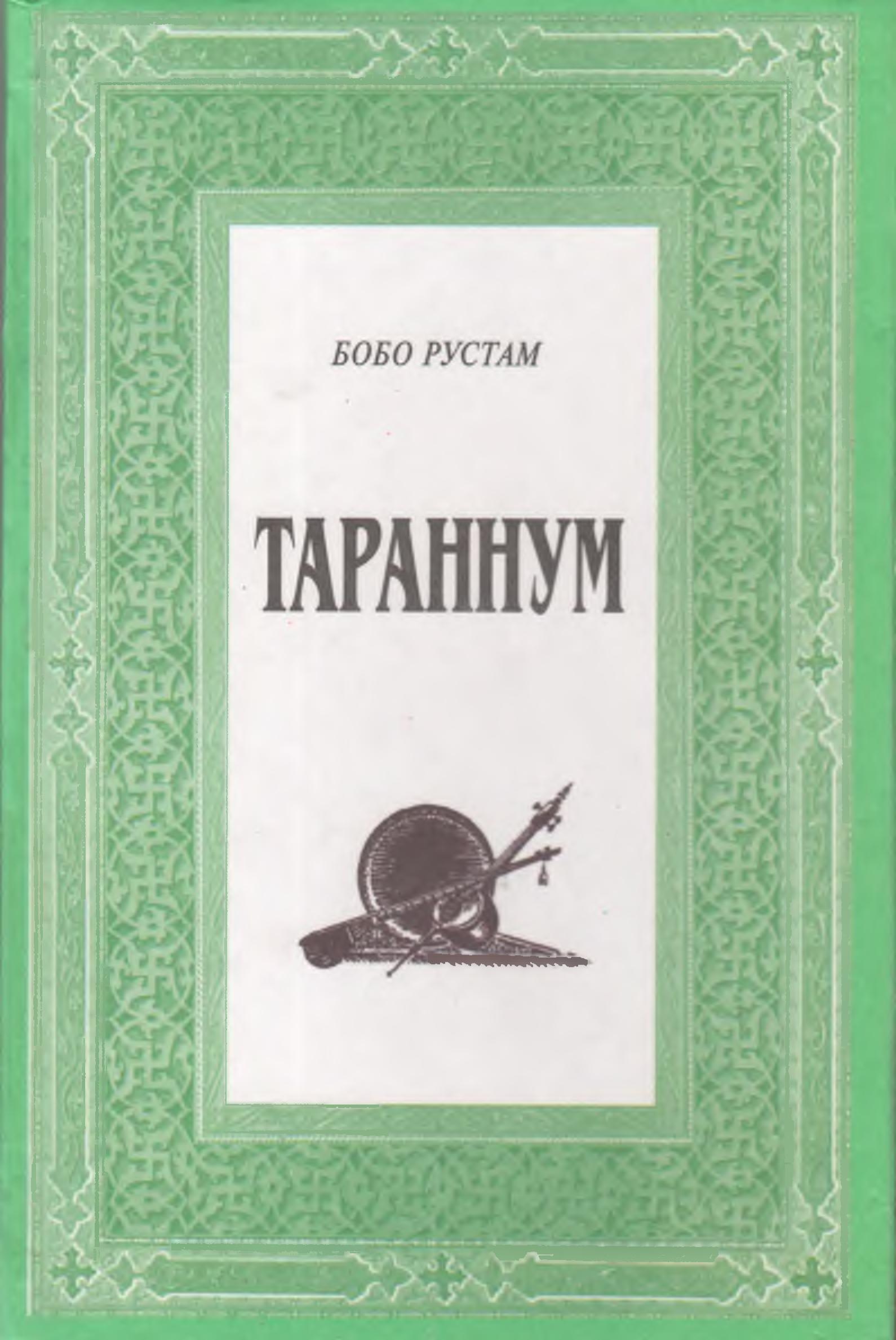 Тараннум
