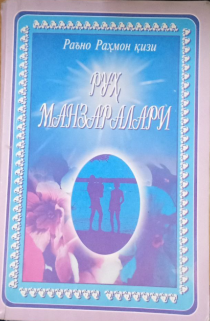 Руҳ манзаралари