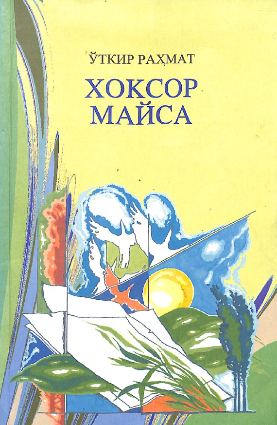 Хоксор майса