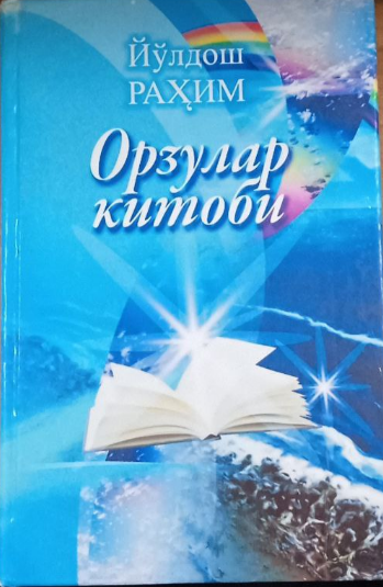 Орзулар китоби