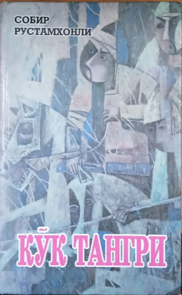 Кўк тангри