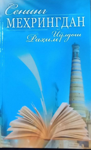 Сенинг меҳрингдан