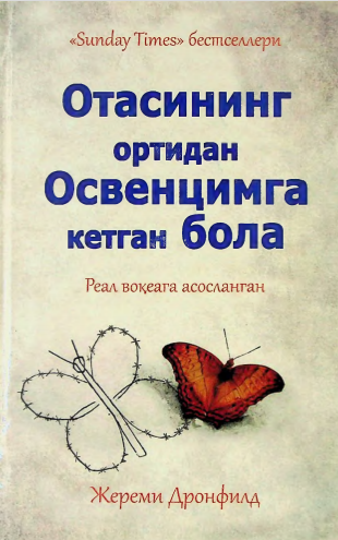 Отасининг ортидан Освенцимга кетган бола