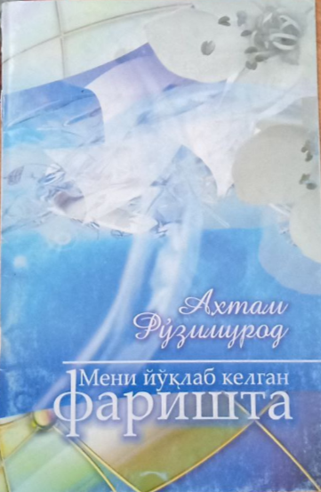 Мени йўқлаб келган фаришта.(шеърлар)