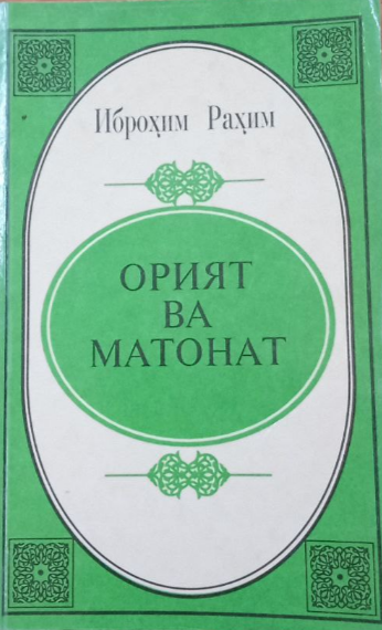 Орият ва матонат