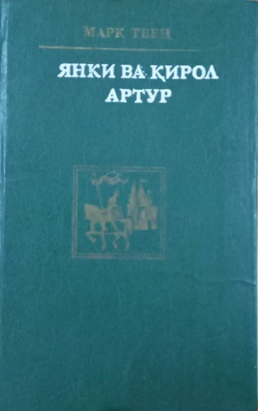 Янки ва Қирол Артур