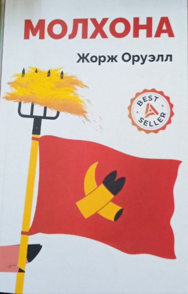 Молхона (роман)