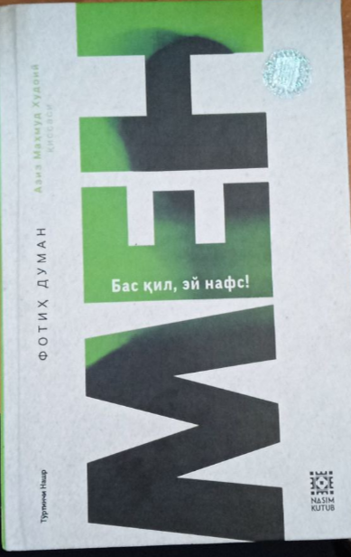 Мен. Бас қил,эй нафс !
