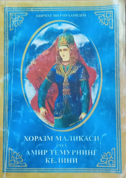 Хоразм маликаси ёхуд Амир Темурнинг келини