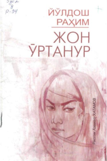 Жон ўртанур