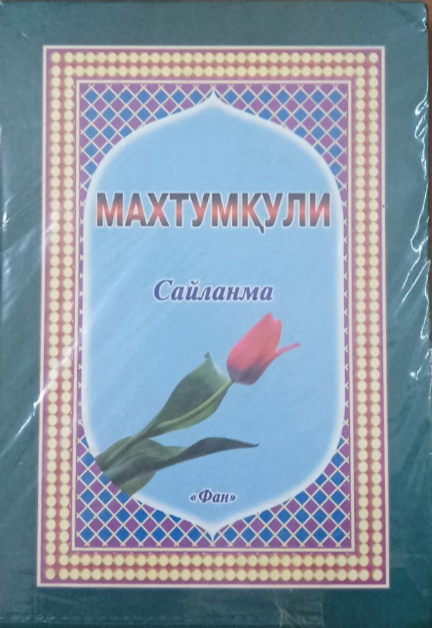 Сайланма