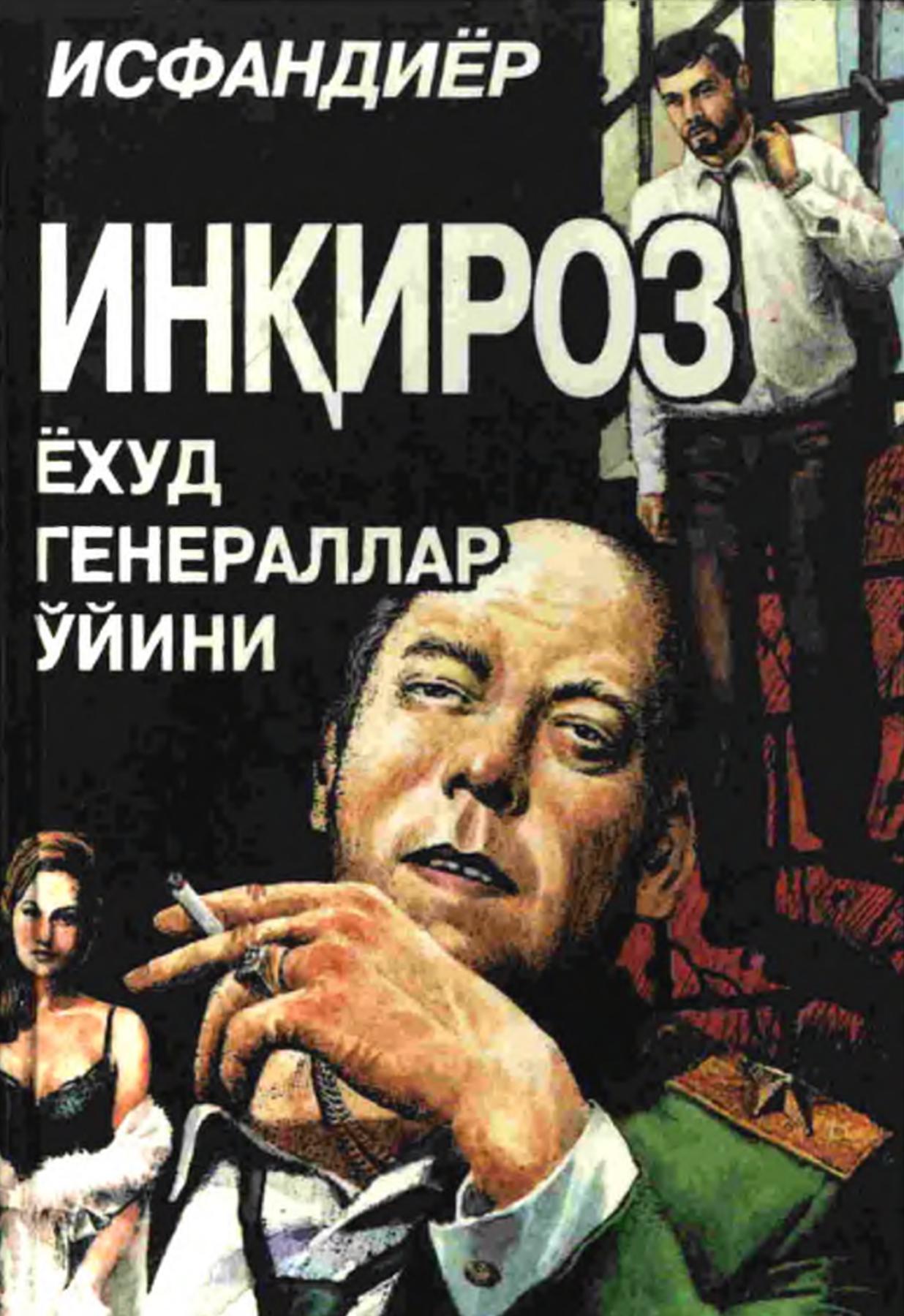 ИНҚИРОЗ ЁХУД ГЕНЕРАЛЛАР УЙИНИ