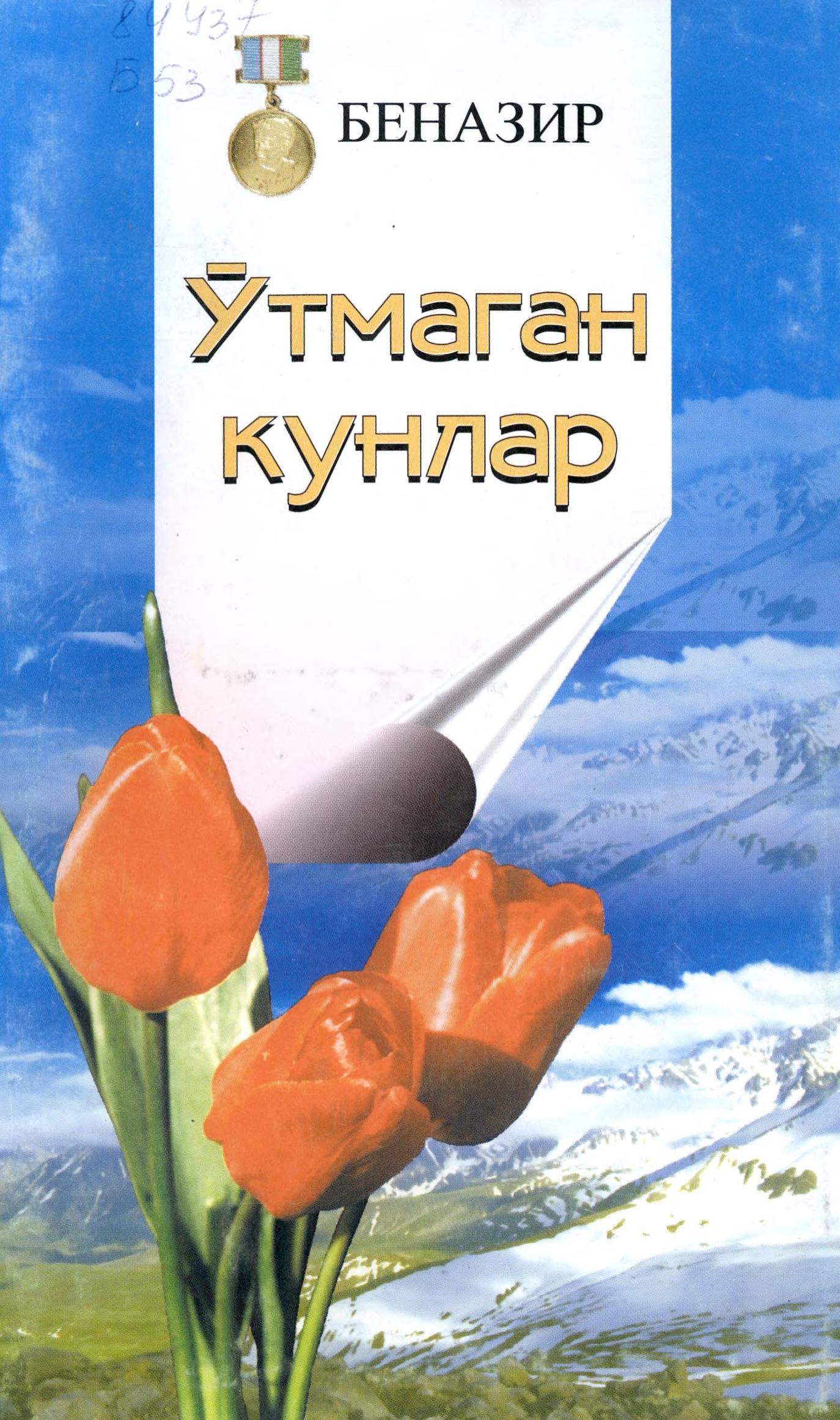 Ўтмаган кунлар
