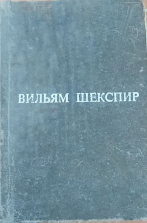 Танланган асарлар (Ҳамлет) 5-жилд,3-жилд