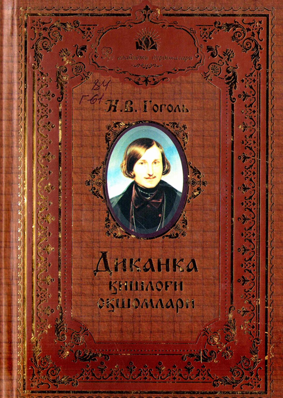 Диканка қишлоғи оқшомлари