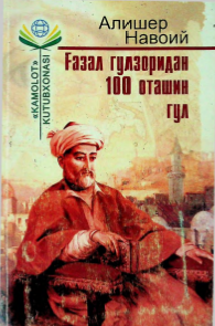 Ғазал гулзоридан 100 оташин гул