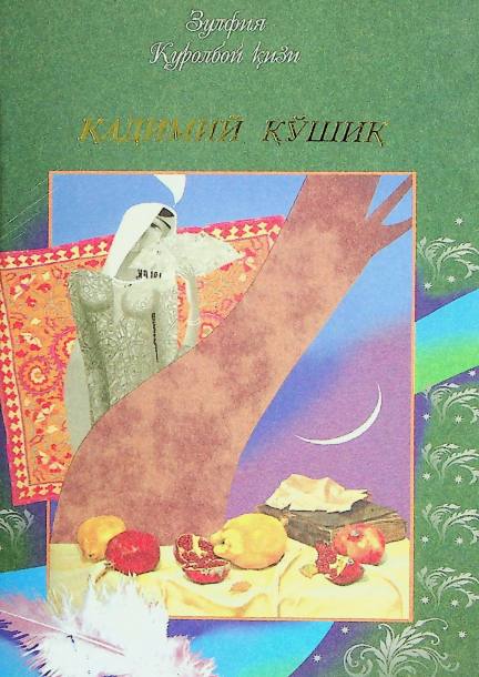 Қадимий қўшиқ