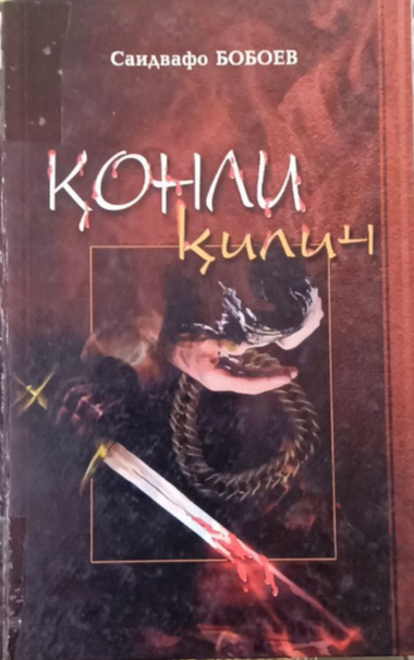 Қонли қилич