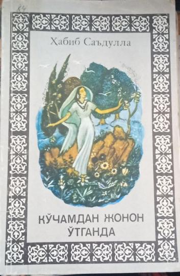 Кўчамдан жонон ўтганда