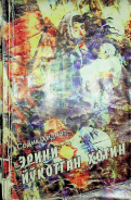 Эрини йўқотган хотин
